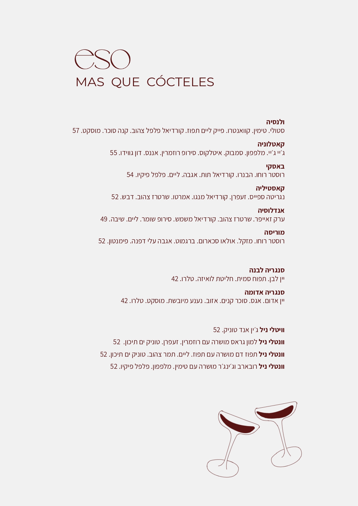 תפריט קוקטיילים